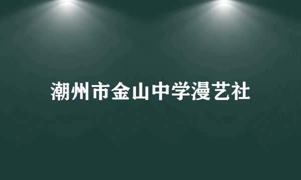 潮州市金山中学漫艺社