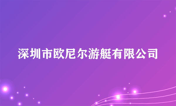 深圳市欧尼尔游艇有限公司