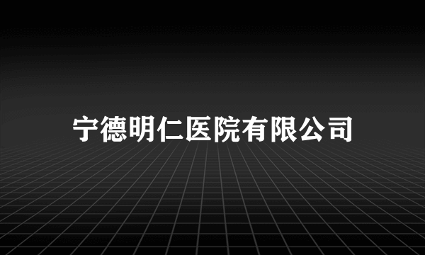 宁德明仁医院有限公司