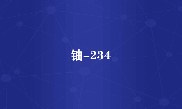 铀-234