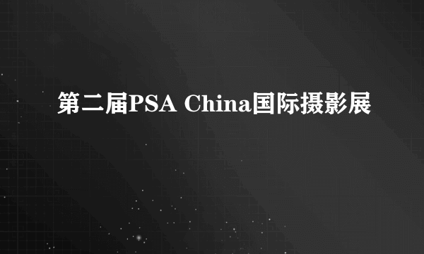 第二届PSA China国际摄影展