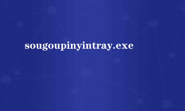 sougoupinyintray.exe