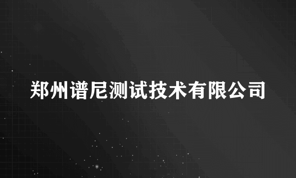 郑州谱尼测试技术有限公司