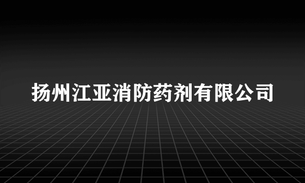 扬州江亚消防药剂有限公司