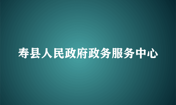 寿县人民政府政务服务中心