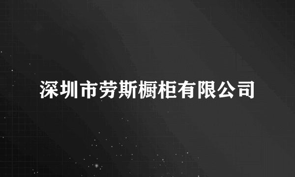 深圳市劳斯橱柜有限公司