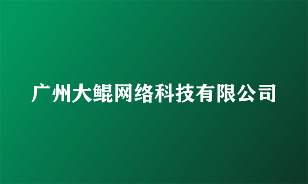 广州大鲲网络科技有限公司