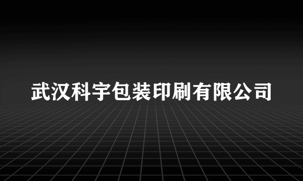 武汉科宇包装印刷有限公司