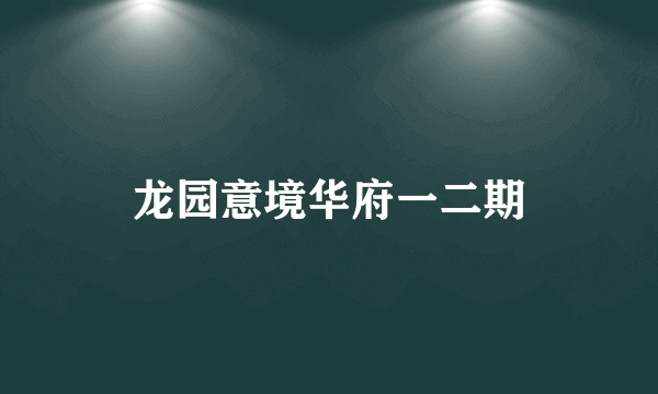 龙园意境华府一二期