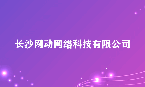 长沙网动网络科技有限公司