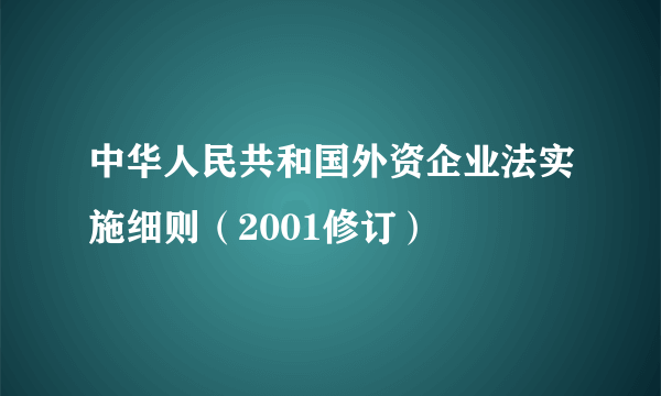 中华人民共和国外资企业法实施细则（2001修订）