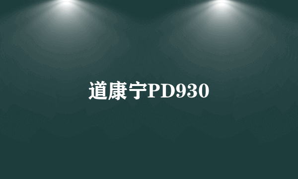 道康宁PD930