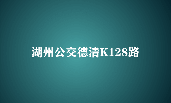 湖州公交德清K128路