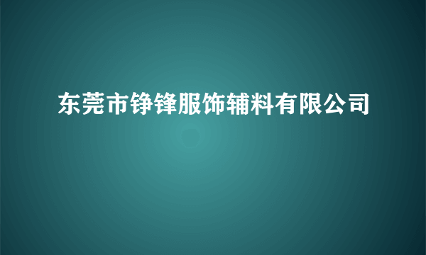 东莞市铮锋服饰辅料有限公司