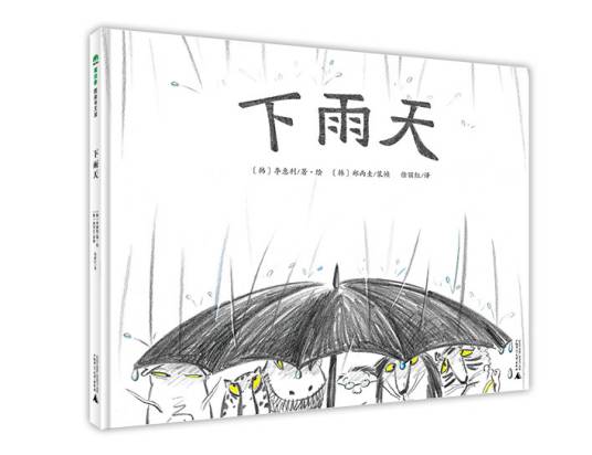 下雨天（2015年广西师范大学出版社出版的图书）