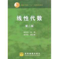 线性代数普通高等教育十五国家级规划教材