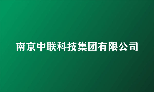 南京中联科技集团有限公司