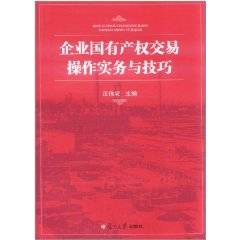 企业国有产权交易操作实务与技巧