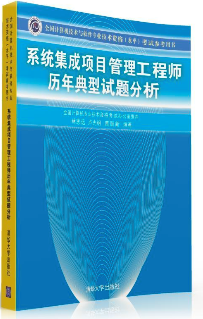 系统集成项目管理工程师历年典型试题分析