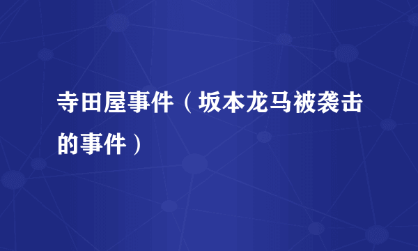 寺田屋事件（坂本龙马被袭击的事件）