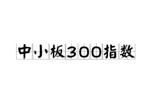 中小板300指数