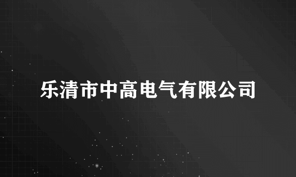 乐清市中高电气有限公司