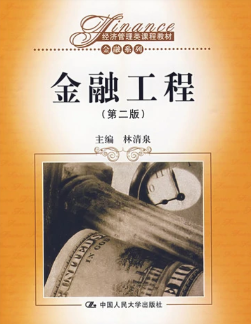 金融工程（2009年中国人民大学出版社出版的图书）