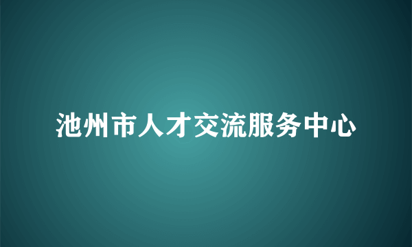 池州市人才交流服务中心