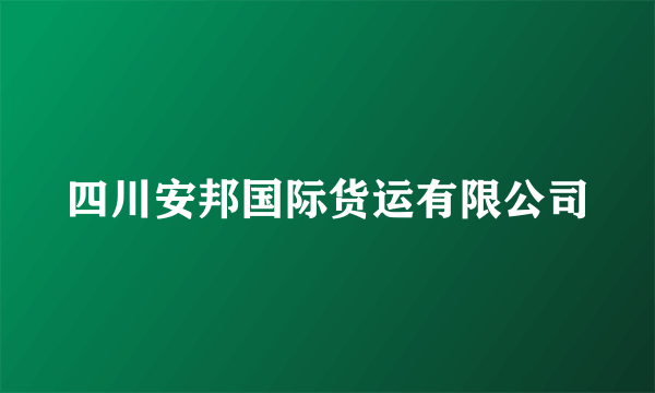 四川安邦国际货运有限公司