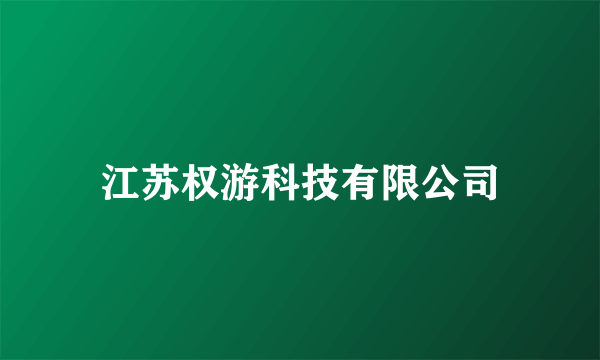 江苏权游科技有限公司