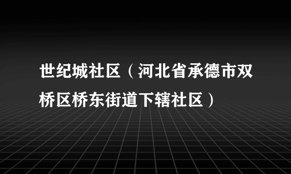 世纪城社区（河北省承德市双桥区桥东街道下辖社区）