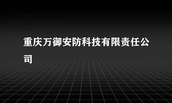 重庆万御安防科技有限责任公司