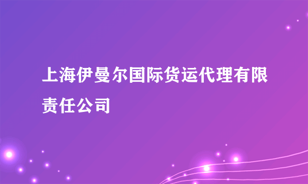 上海伊曼尔国际货运代理有限责任公司