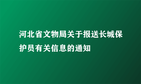 河北省文物局关于报送长城保护员有关信息的通知