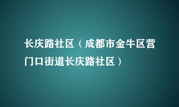 长庆路社区（成都市金牛区营门口街道长庆路社区）