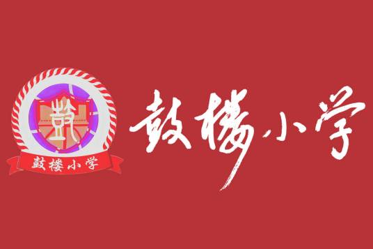 徐州市鼓楼小学校