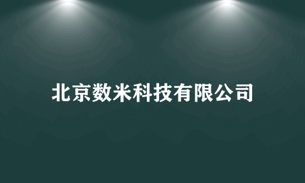 北京数米科技有限公司