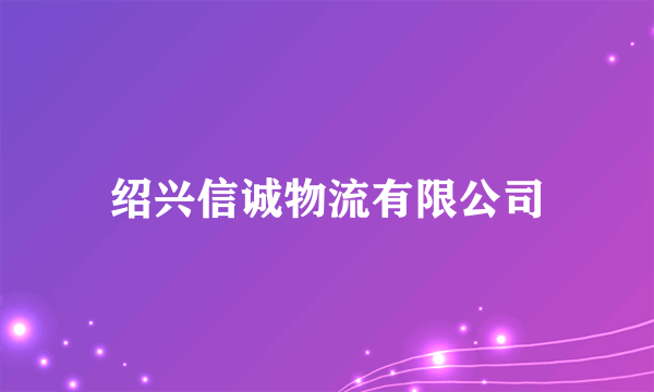 绍兴信诚物流有限公司