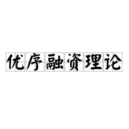 优序融资理论