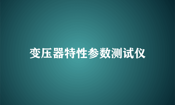 变压器特性参数测试仪