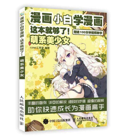 漫画小白学漫画这本就够了！（萌系美少女）