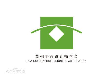 苏州平面设计师学会