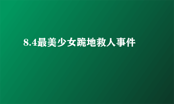 8.4最美少女跪地救人事件