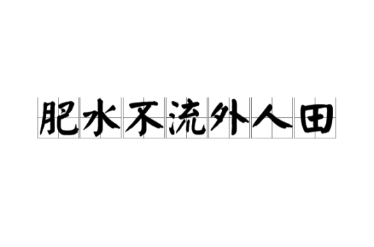 肥水不流外人田