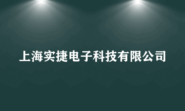 上海实捷电子科技有限公司