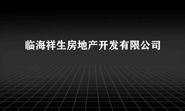 临海祥生房地产开发有限公司