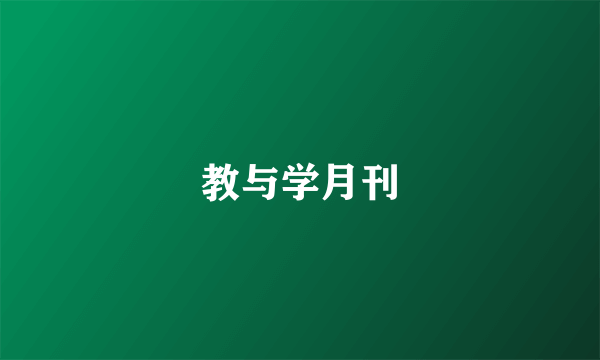 教与学月刊