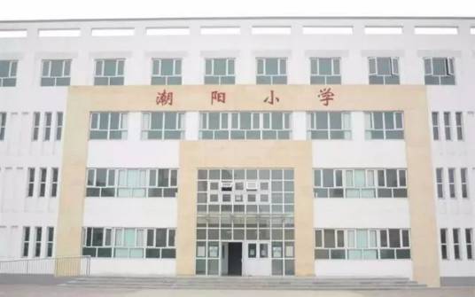 天津市宝坻区潮阳小学