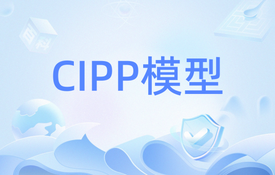 CIPP模型