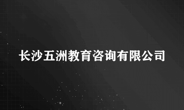 长沙五洲教育咨询有限公司